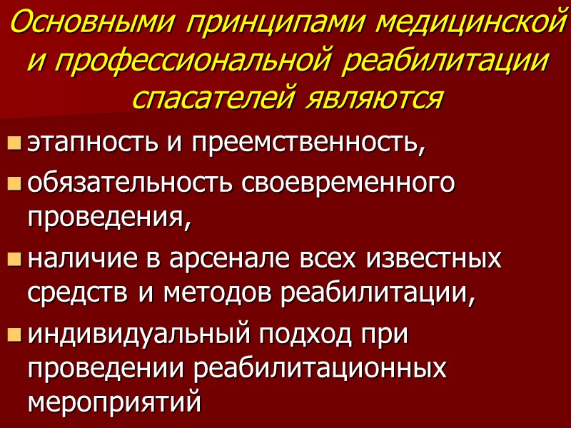 Основными принципами медицинской и профессиональной реабилитации спасателей являются  этапность и преемственность, обязательность своевременного